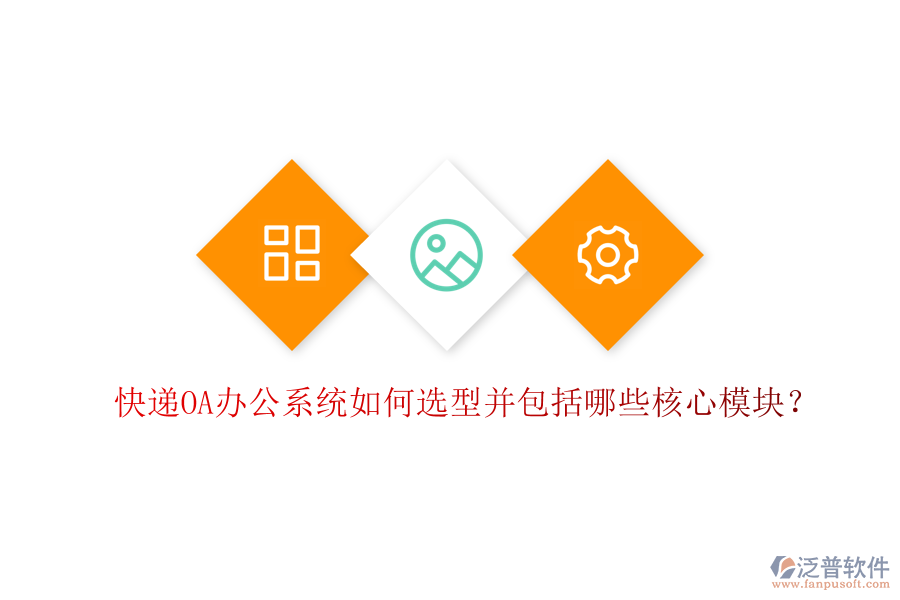  快遞<a href=http://napavibes.com/oa/ target=_blank class=infotextkey>OA辦公系統(tǒng)</a>如何選型并包括哪些核心模塊？