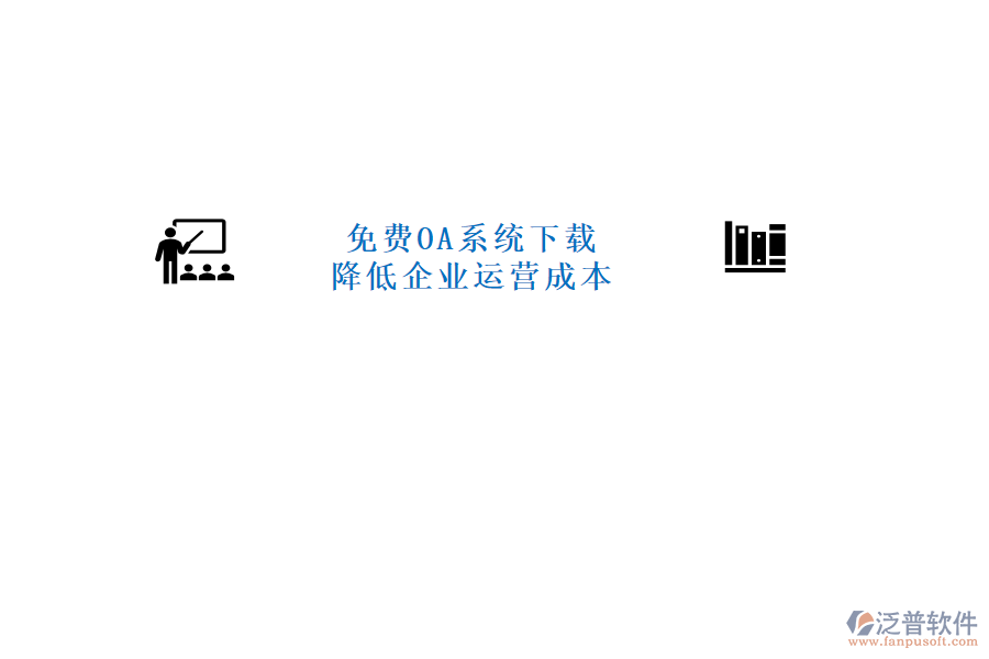  免費(fèi)OA系統(tǒng)下載，降低企業(yè)運(yùn)營成本