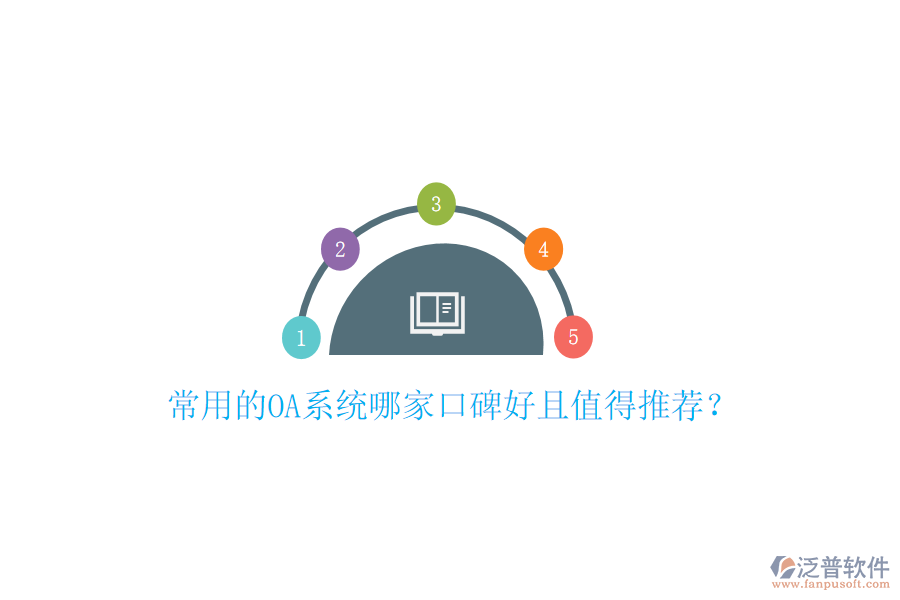  常用的OA系統(tǒng)哪家口碑好且值得推薦？