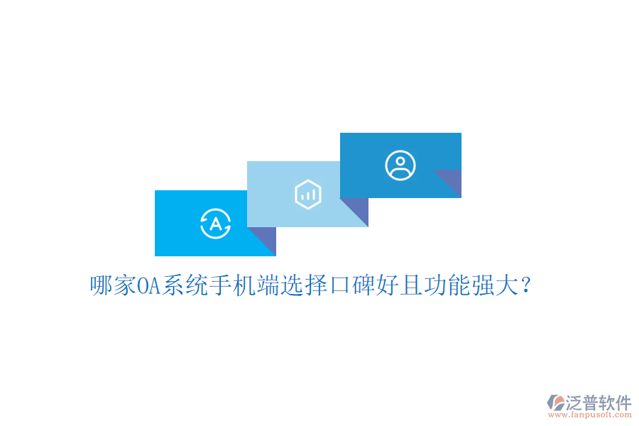  哪家OA系統(tǒng)手機(jī)端選擇口碑好且功能強(qiáng)大？