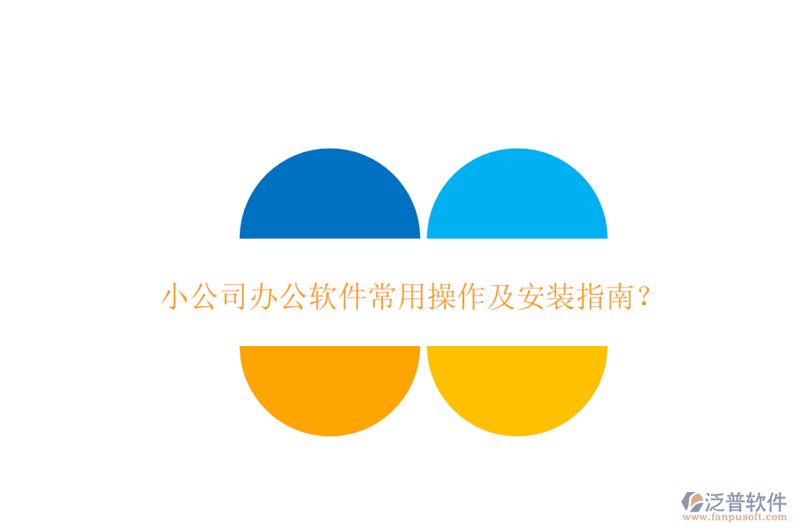  小公司辦公軟件常用操作及安裝指南？