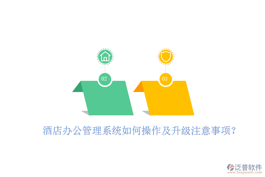  酒店辦公管理系統(tǒng)如何操作及升級(jí)注意事項(xiàng)？