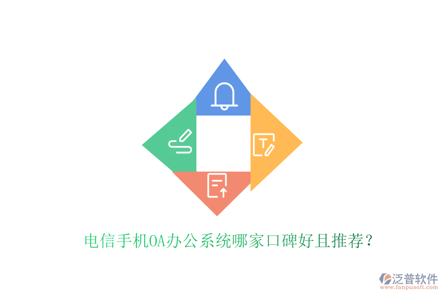  電信手機OA辦公系統(tǒng)哪家口碑好且推薦？