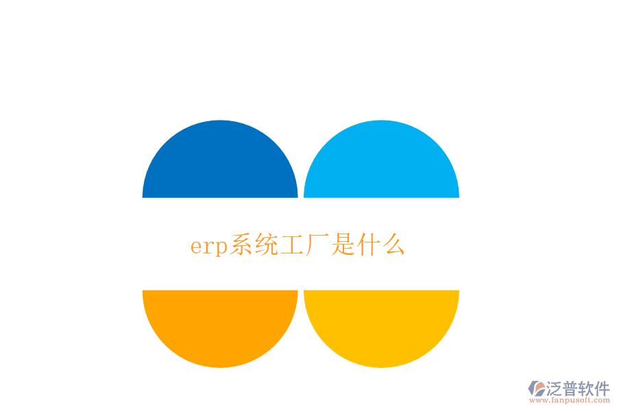 erp系統(tǒng)工廠(chǎng)是什么