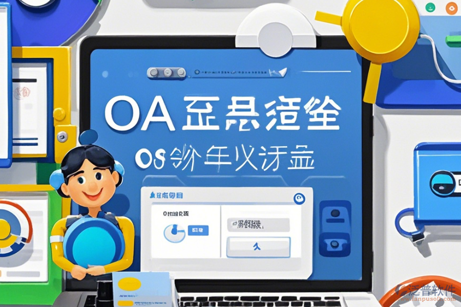 OA系統首頁操作說明及使用教程詳解？
