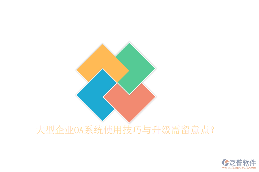  大型企業(yè)OA系統(tǒng)使用技巧與升級需留意點？