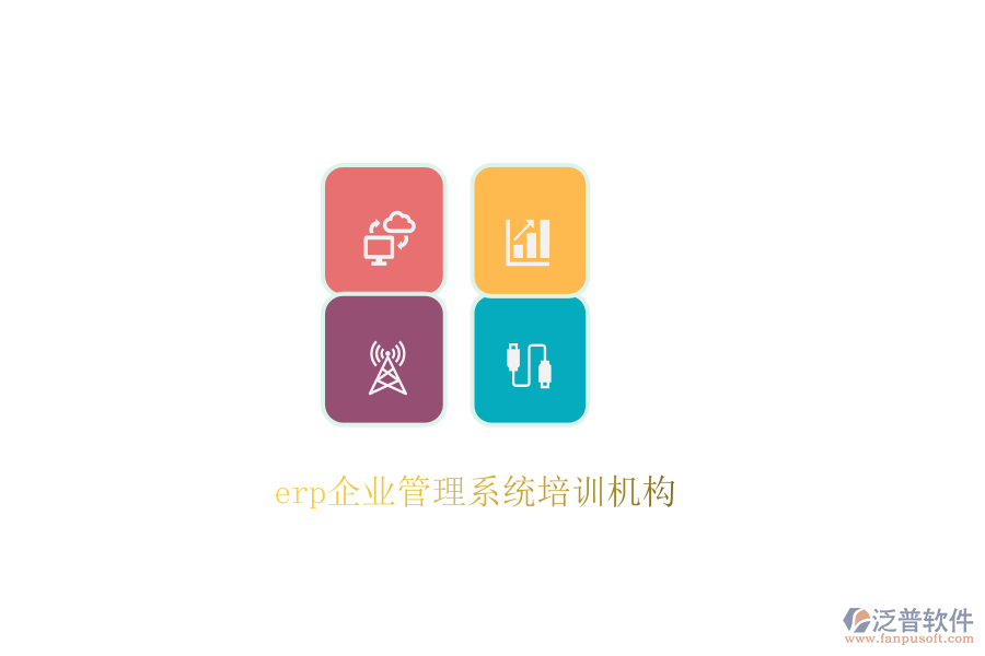 erp企業(yè)管理系統(tǒng)培訓(xùn)機構(gòu)