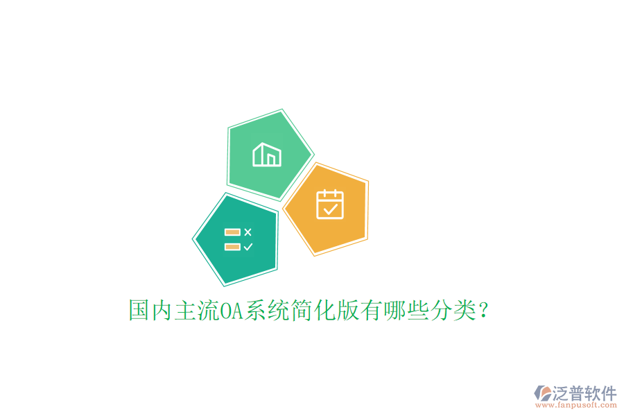  國(guó)內(nèi)主流OA系統(tǒng)簡(jiǎn)化版有哪些分類？