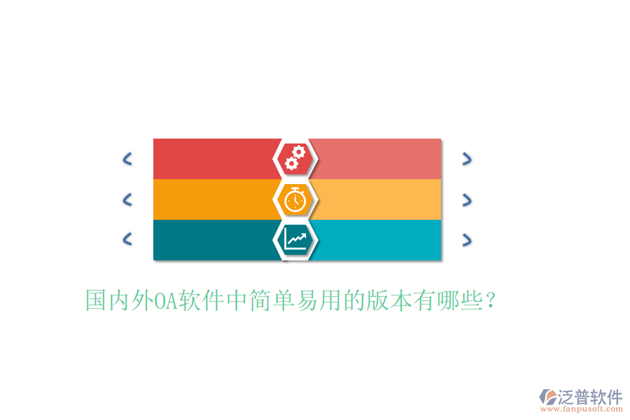  國(guó)內(nèi)外OA軟件中簡(jiǎn)單易用的版本有哪些？