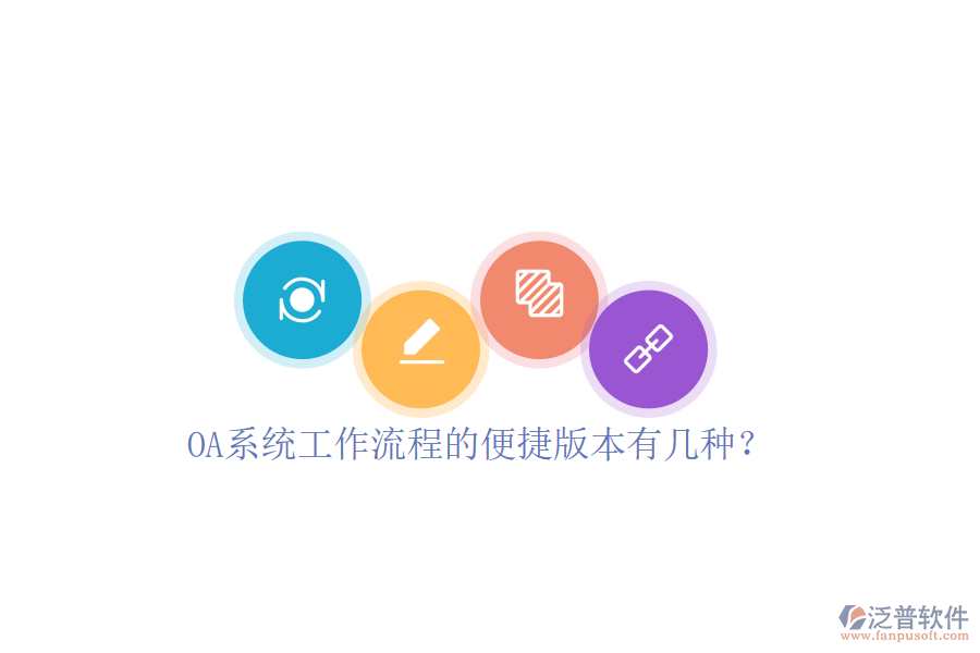  OA系統(tǒng)工作流程的便捷版本有幾種？