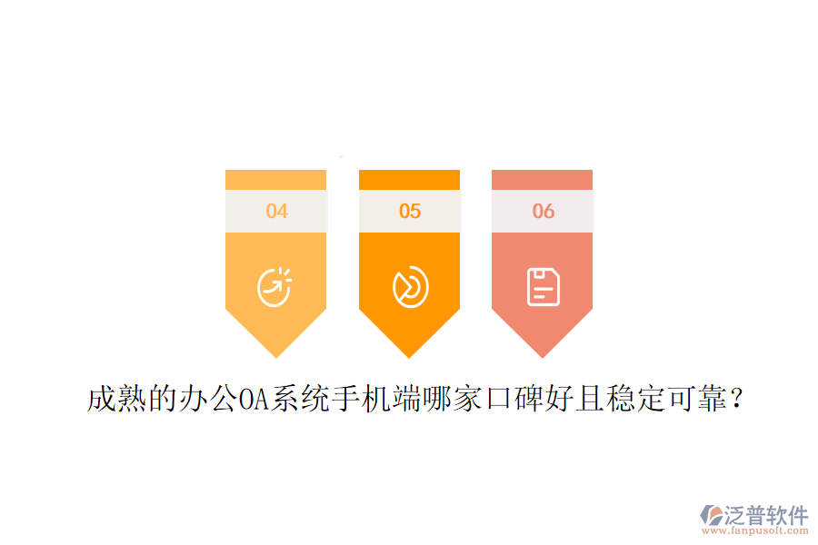  成熟的<a href=http://napavibes.com/oa/ target=_blank class=infotextkey>辦公OA系統(tǒng)</a>手機(jī)端哪家口碑好且穩(wěn)定可靠？
