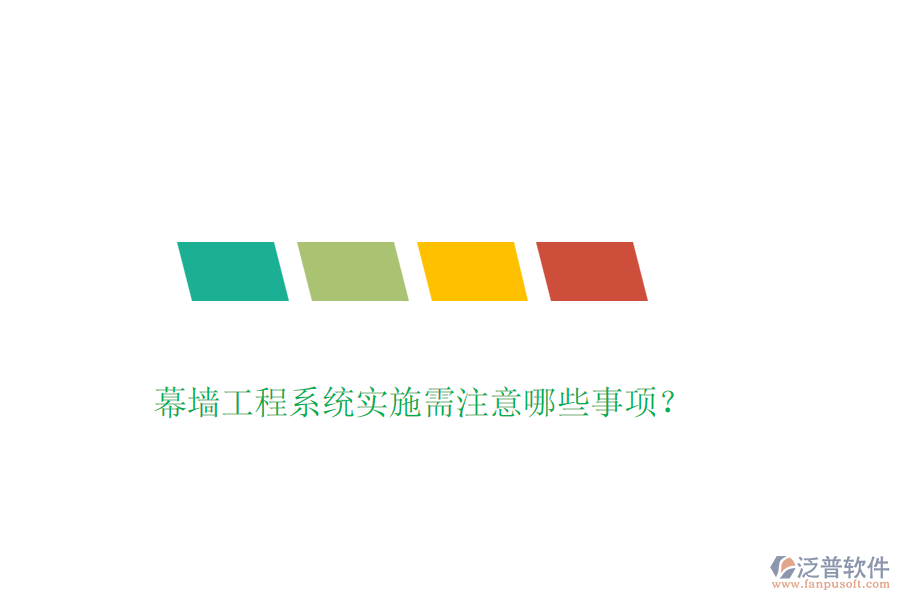幕墻工程系統(tǒng)實(shí)施需注意哪些事項？