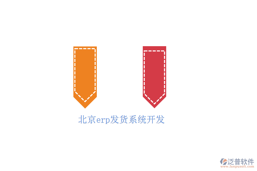 北京erp發(fā)貨系統(tǒng)開(kāi)發(fā)