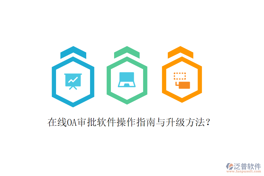  在線OA審批軟件操作指南與升級方法？