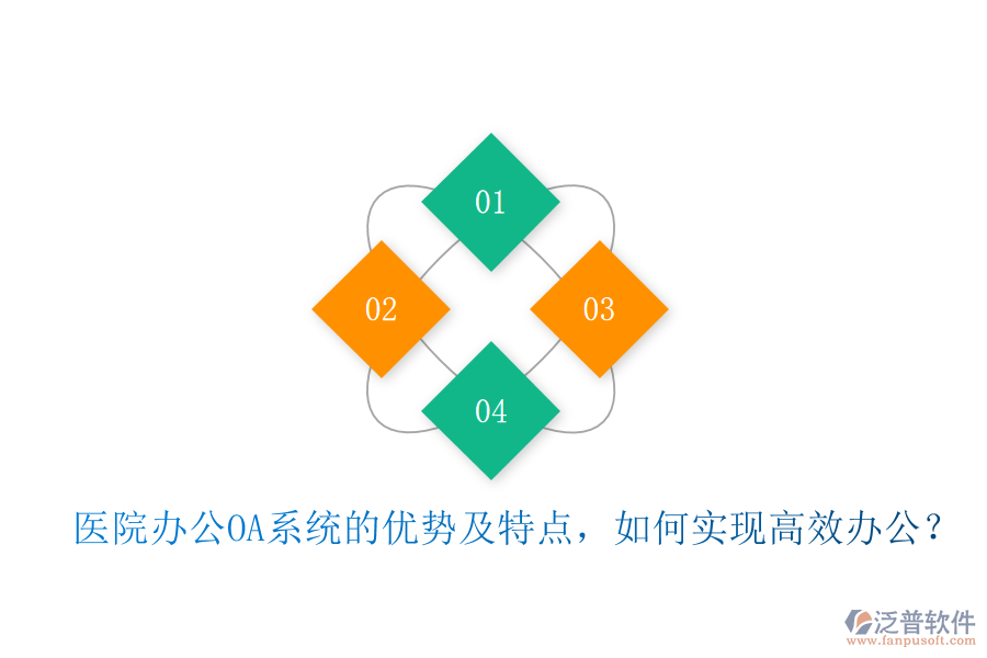  醫(yī)院<a href=http://napavibes.com/oa/ target=_blank class=infotextkey>辦公OA系統(tǒng)</a>的優(yōu)勢(shì)及特點(diǎn)，如何實(shí)現(xiàn)高效辦公？