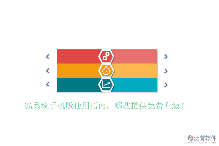  OA系統(tǒng)手機(jī)版使用指南，哪些提供免費(fèi)升級(jí)？