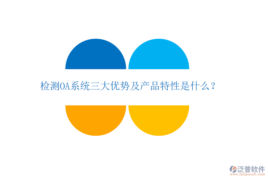 檢測(cè)OA系統(tǒng)三大優(yōu)勢(shì)及產(chǎn)品特性是什么？