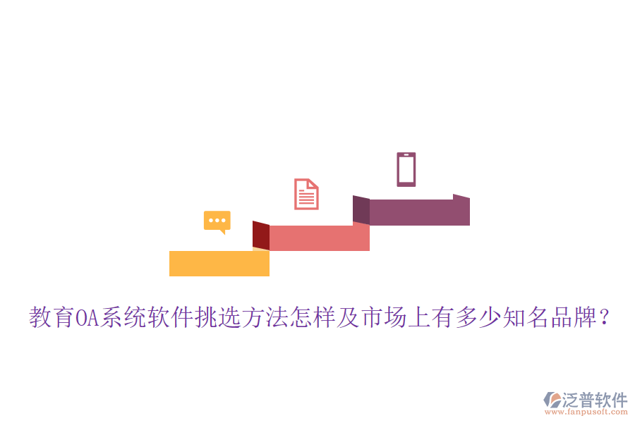  教育OA系統(tǒng)軟件挑選方法怎樣及市場(chǎng)上有多少知名品牌？