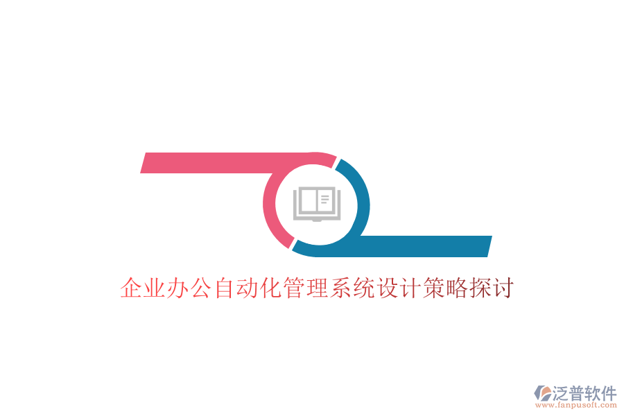  企業(yè)辦公自動化管理系統(tǒng)設(shè)計(jì)策略探討