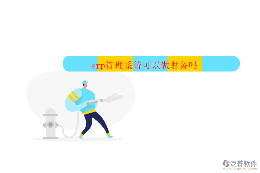 erp管理系統(tǒng)可以做財務嗎