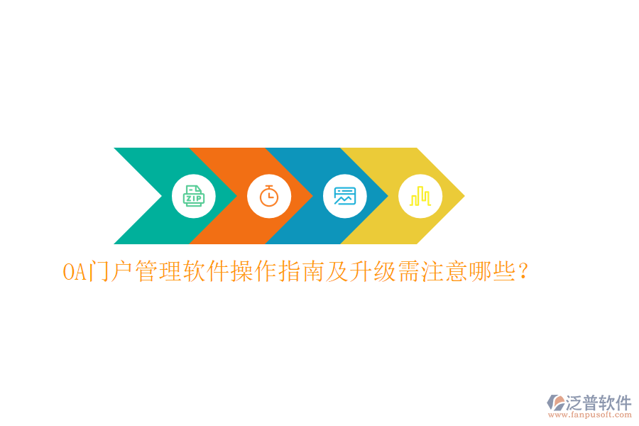  OA門戶管理軟件操作指南及升級需注意哪些？