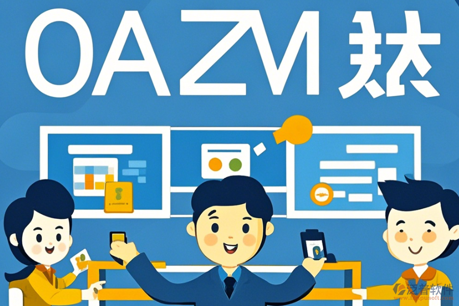企業(yè)內(nèi)部辦公軟件簡(jiǎn)單好用有哪些版本？