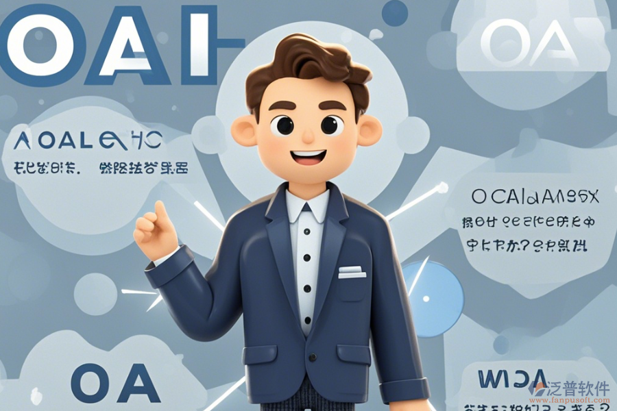 OA咨詢?nèi)绾瓮癸@優(yōu)點與特點？