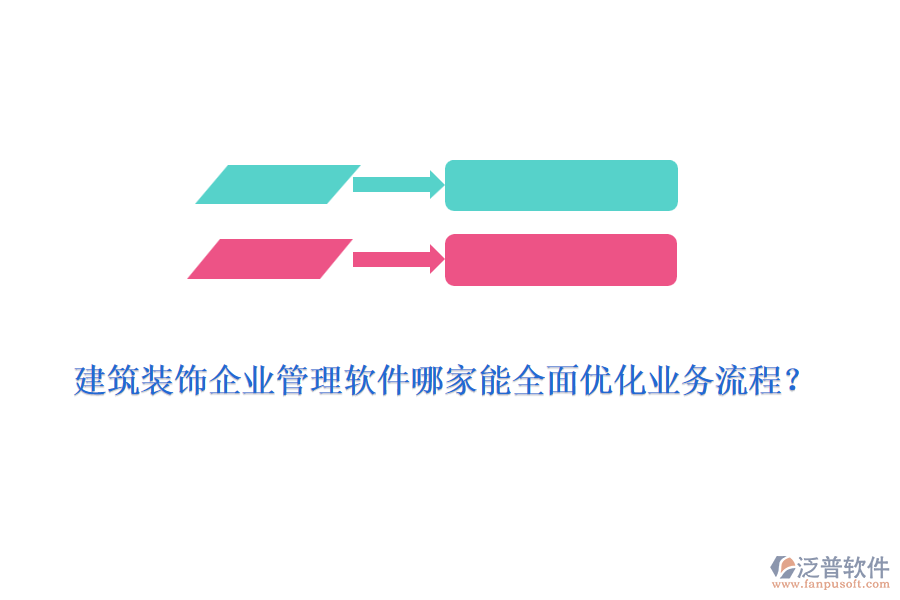 建筑裝飾<a href=http://napavibes.com/gongsi/xt/ target=_blank class=infotextkey>企業(yè)管理</a>軟件哪家能全面優(yōu)化業(yè)務(wù)流程？