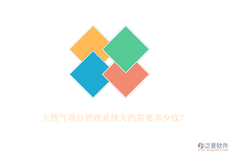 天然氣項(xiàng)目管理系統(tǒng)大約需要多少錢？