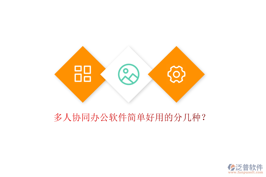  多人協(xié)同辦公軟件簡(jiǎn)單好用的分幾種？