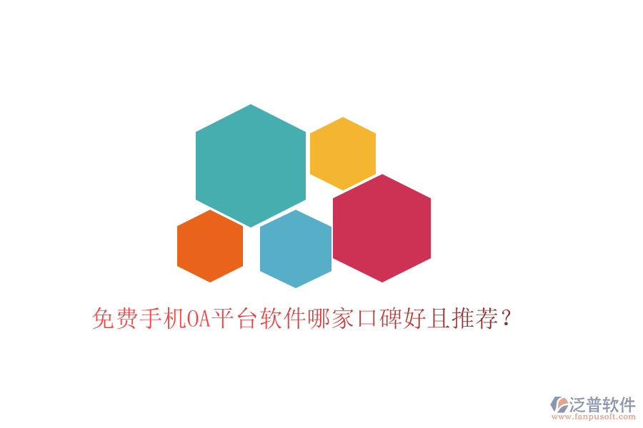  免費(fèi)手機(jī)OA平臺(tái)軟件哪家口碑好且推薦？