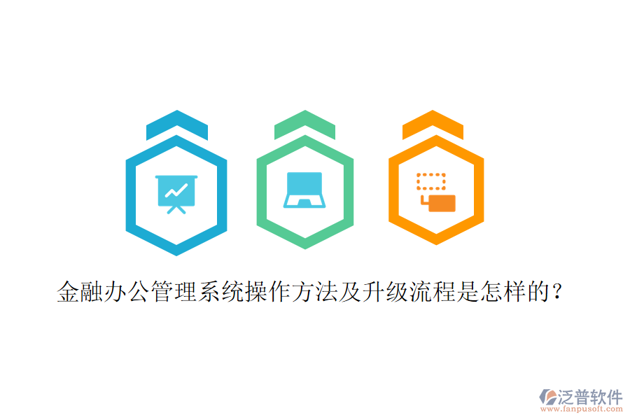  金融辦公管理系統(tǒng)操作方法及升級(jí)流程是怎樣的？