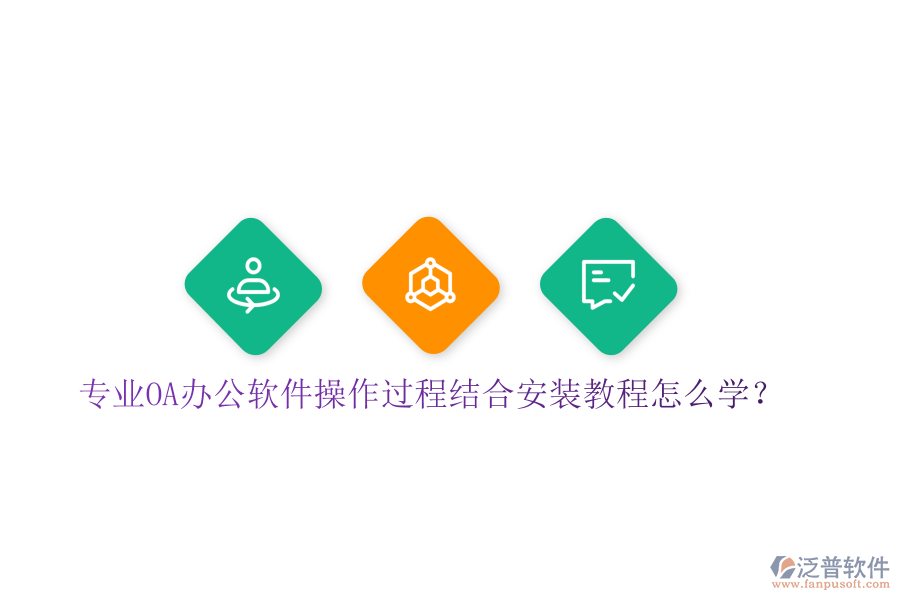  專業(yè)OA辦公軟件操作過(guò)程結(jié)合安裝教程怎么學(xué)？