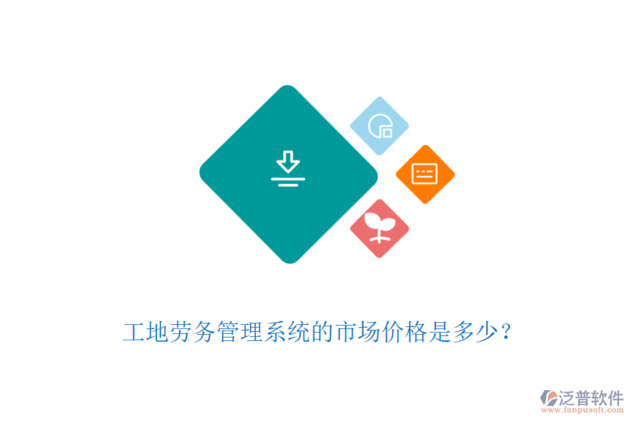 工地勞務(wù)管理系統(tǒng)的市場(chǎng)價(jià)格是多少？