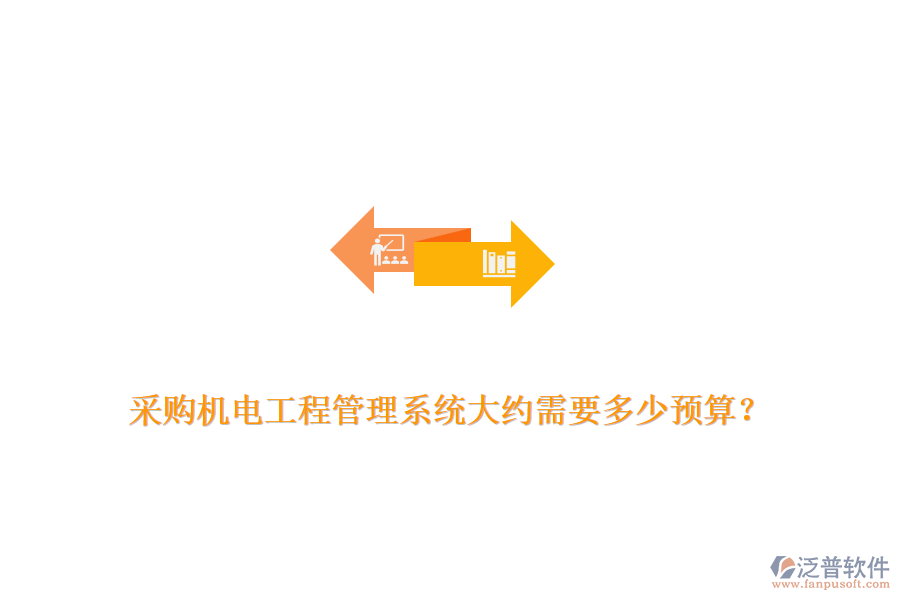 采購(gòu)機(jī)電工程管理系統(tǒng)大約需要多少預(yù)算？