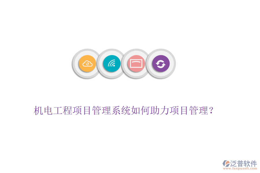 機(jī)電工程項(xiàng)目管理系統(tǒng)如何助力項(xiàng)目管理？