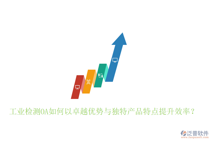  工業(yè)檢測(cè)OA如何以卓越優(yōu)勢(shì)與獨(dú)特產(chǎn)品特點(diǎn)提升效率？
