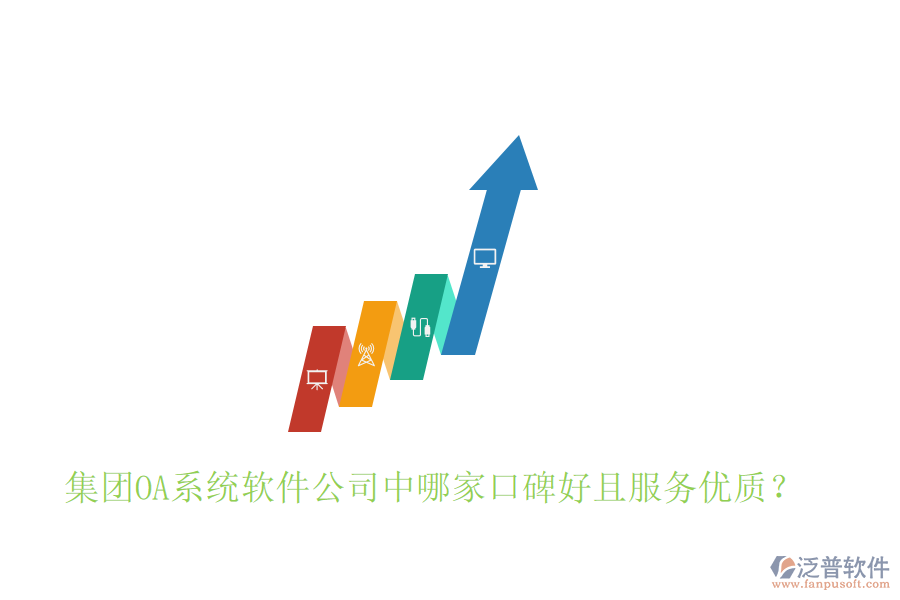  集團OA系統(tǒng)軟件公司中哪家口碑好且服務優(yōu)質(zhì)？