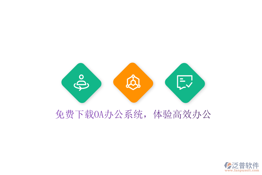  免費(fèi)下載OA辦公系統(tǒng)，體驗(yàn)高效辦公