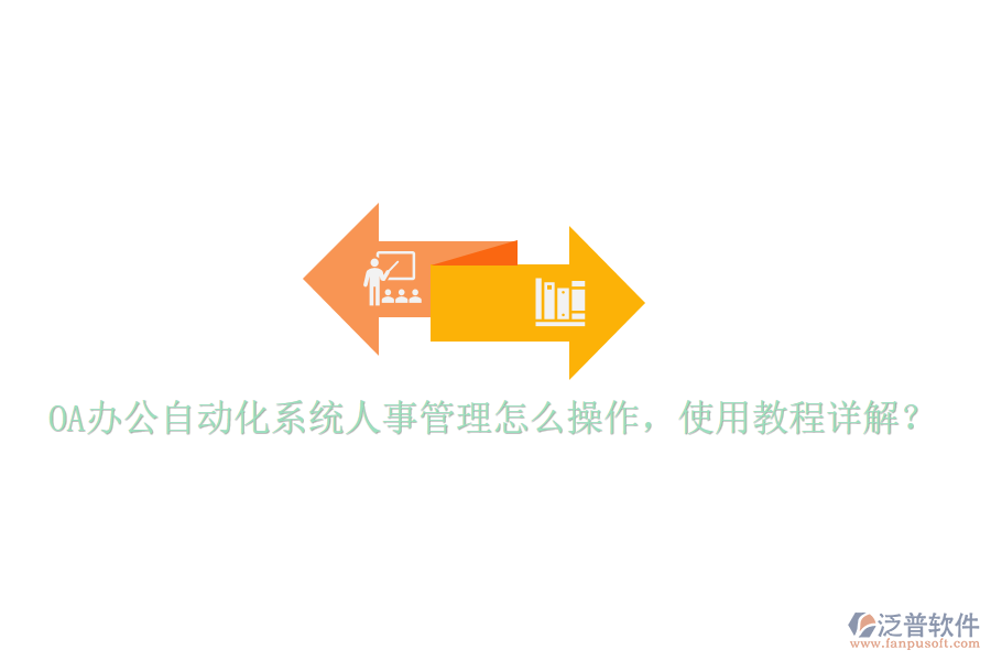  OA辦公自動(dòng)化系統(tǒng)人事管理怎么操作，使用教程詳解？