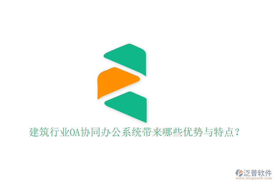  建筑行業(yè)OA協(xié)同辦公系統(tǒng)帶來哪些優(yōu)勢與特點(diǎn)？