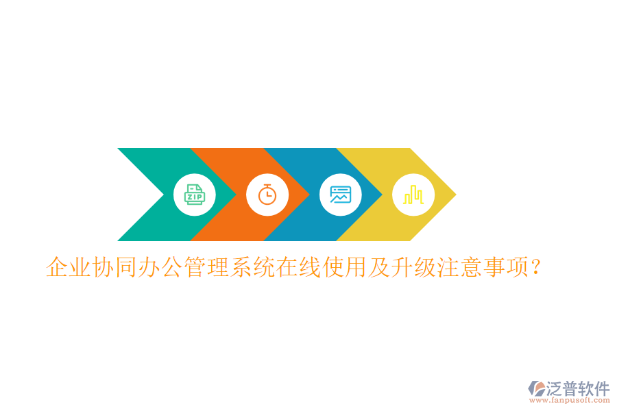  企業(yè)協(xié)同辦公管理系統(tǒng)在線使用及升級注意事項？