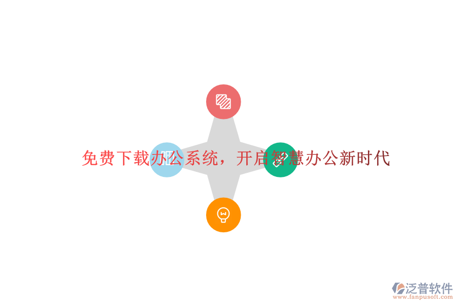  免費下載辦公系統(tǒng)，開啟智慧辦公新時代