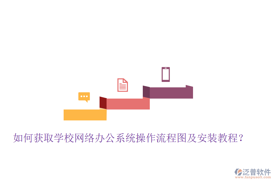  如何獲取學校網絡辦公系統(tǒng)操作流程圖及安裝教程？