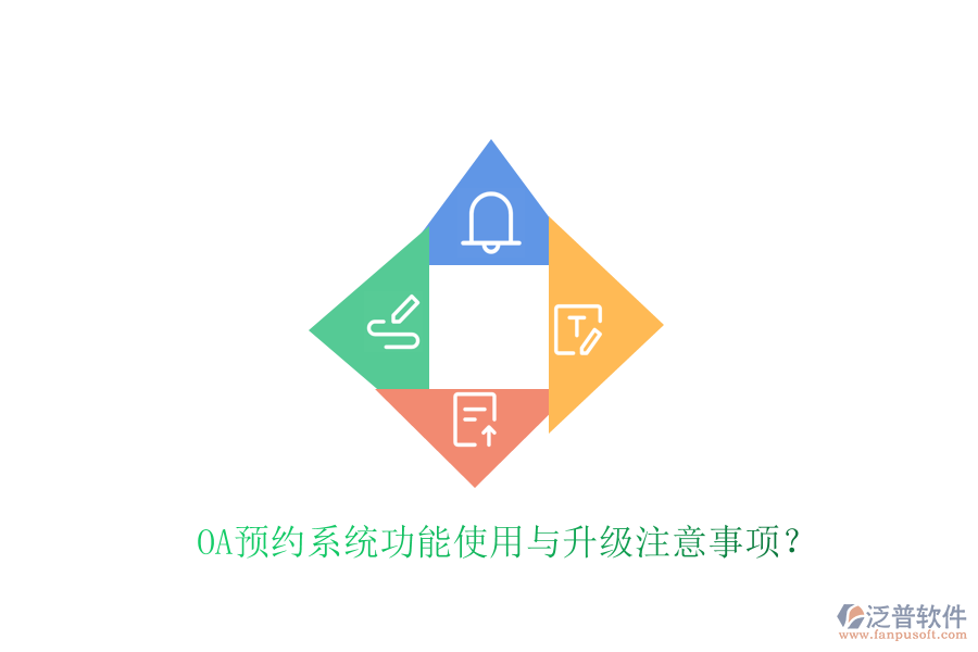  OA預(yù)約系統(tǒng)功能使用與升級(jí)注意事項(xiàng)？