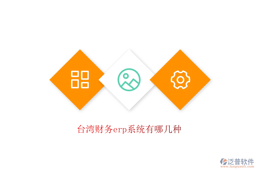 臺灣財務erp系統(tǒng)有哪幾種