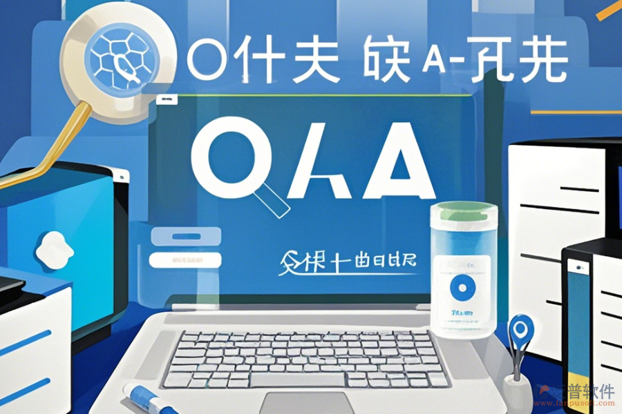 服務(wù)業(yè)協(xié)同OA辦公系統(tǒng)操作指南與免費(fèi)升級(jí)機(jī)會(huì)？