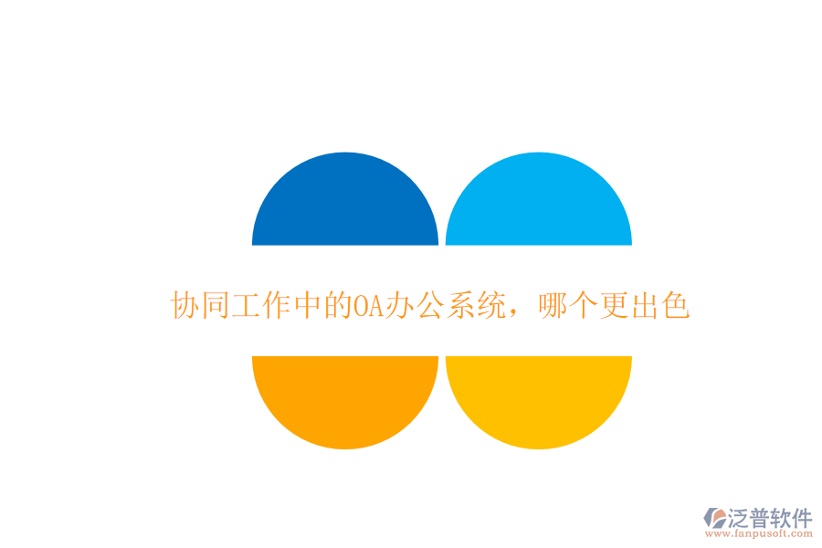  協(xié)同工作中的OA辦公系統(tǒng)，哪個更出色