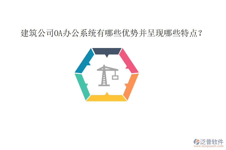  建筑公司OA辦公系統(tǒng)有哪些優(yōu)勢并呈現(xiàn)哪些特點？