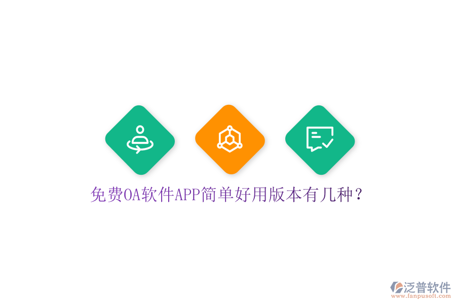 免費OA軟件APP簡單好用版本有幾種？